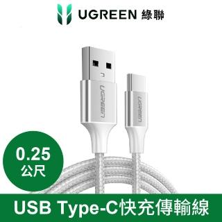【綠聯】USB A to Type-C 充電線 Aluminum BRAID版 Silver 0.25公尺