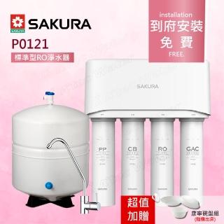【SAKURA 櫻花】標準型RO淨水器P0121/P-0121(★一體式水路設計降低漏水風險)