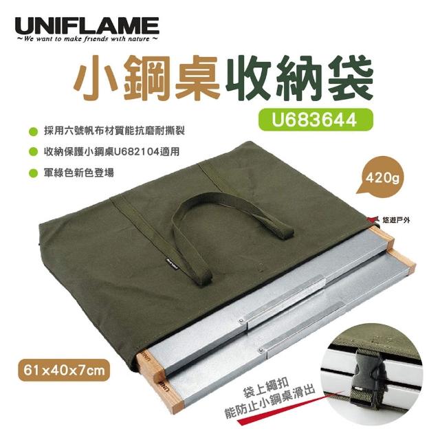 【Uniflame】小鋼桌收納袋 U683644(悠遊戶外)
