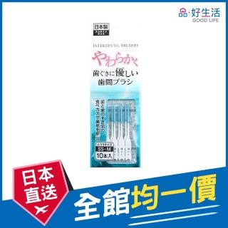 【GOOD LIFE 品好生活】日本製 柔軟齒間刷/牙間刷SS-M（10支入）(日本直送 均一價)