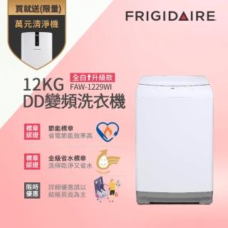 【Frigidaire 富及第】12KG DD雙變頻好取窄身洗衣機 FAW-1229WI(美型白)