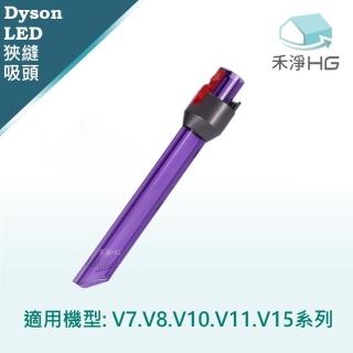 【禾淨家用HG】Dyson 適用V7-V11.V15系列 副廠吸塵器配件 LED狹縫吸頭(1入組)