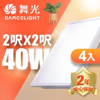 【DanceLight 舞光】4入組 LED柔光平板燈 2呎X2呎 40W 直下式 輕鋼架面板燈(白光/自然光/黃光)
