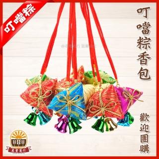 【鹿港傳統手工香包】5色叮噹粽香包 /端午香包/考試包粽(台灣製-10入裝)