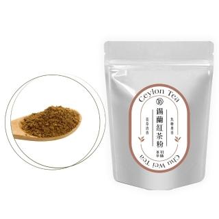 【初味茶萃】錫蘭紅茶茶粉-100g/包(100%茶葉研磨)