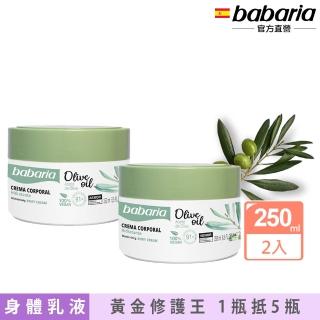 【babaria】草本橄欖SOS萬用修護乳霜250ml買1送1共2入(總代理公司貨)