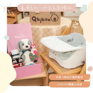 【Qbibiya】豪華系列-好時光餐椅組-寶寶餐椅+安撫娃娃+萬用巾(滿月彌月新生兒生日禮)