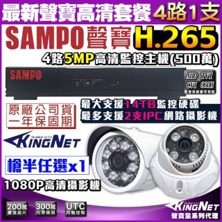 【KINGNET】聲寶監控 SAMPO 4路1支 監視器套餐 H.265 1440P 5MP(手機遠端 高清夜視)