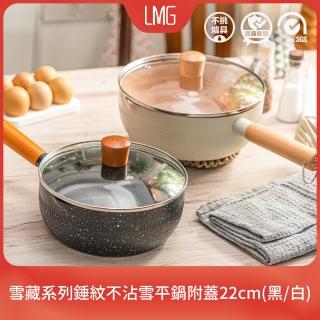 【LMG】日式錘紋不沾雪平鍋附蓋22cm-IH爐可用鍋(不沾鍋 適用各種爐具)