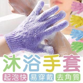 【JOP嚴選】去角質手套 4支入 洗澡手套(去汙 搓澡 去角質 按摩)