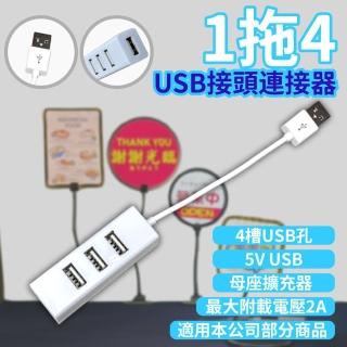 【鉅豐光電】1拖4 USB接頭 連接器 USB母座 擴充器 接頭 USB分接器(USB Port 轉接線分接器 USB延長 擴展器)