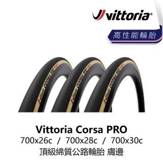 【Vittoria】Corsa PRO 700x26/28/30c 頂級綿質公路輪胎 膚邊(B5VT-CPO-BRXXTN)