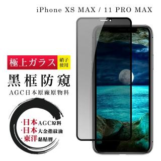 IPhone XSM 11 PRO MAX 日本玻璃AGC黑邊防窺全覆蓋玻璃鋼化膜保護貼玻璃貼(IPHONEXSMAX保護貼)