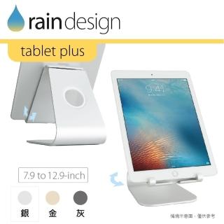 【Rain Design】mStand tablet plus 蘋板架 經典銀色(iPad/mini/9.7/10.2/10.5/10.9/11/13平板手機支架)
