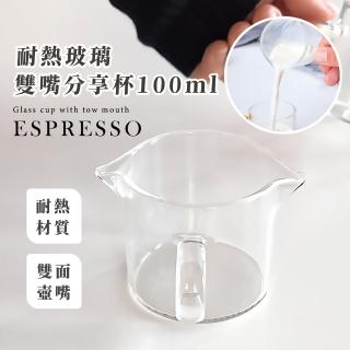 【咖啡TIME】耐熱玻璃雙嘴分享杯-100ml(雙口 義式濃縮 加厚 玻璃量杯 牛奶 奶精 咖啡杯 拉花 盎司杯 奶盅)