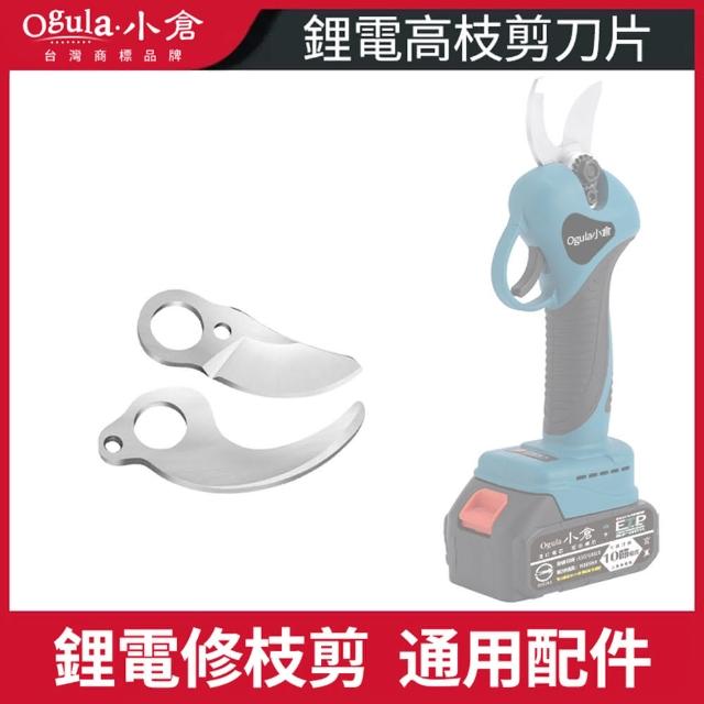 【Ogula 小倉】電動剪刀刀片 刀片(鋰電剪刀配件)