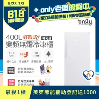【only】400L 好取式 變頻無霜 立式冷凍櫃 OU400-M02ZI 福利品(矮身設計/400公升)