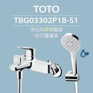 【TOTO】原廠公司貨-淋浴用單槍龍頭 TBG03302P1B-S1 一段式蓮蓬頭(舒膚、高耐久陶瓷心)
