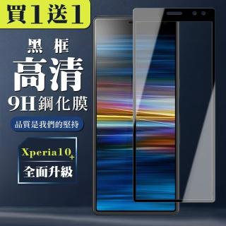 SONY Xperia 10 PLUS 保護貼 買一送一全覆蓋玻璃黑框鋼化膜(買一送一 SONY Xperia 10 PLUS 保護貼)