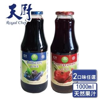 即期品【天廚】100%天然藍莓汁/石榴汁1000ml(最短效期:2025/01)
