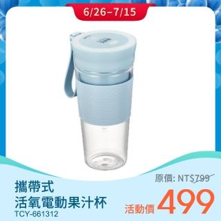【大家源】攜帶式活氧電動果汁杯(TCY-661312)