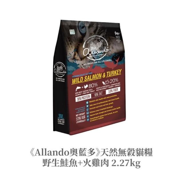 【Allando 奧藍多】天然無穀貓鮮糧-野生鮭魚+火雞 2.27kg(出清促銷特惠組)