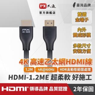 【PX 大通】HDMI-1.2ME 高速乙太網HDMI線 4K@60高畫質 HDR超高頻傳輸 HDMI 2.0影音傳輸認證線 1.2米