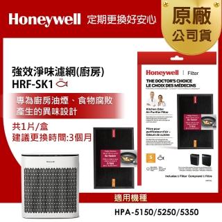 【美國Honeywell】強效淨味濾網 HRF-SK1 / HRFSK1 廚房專攻(適用HPA-5150/HPA-5250/HPA-5350)