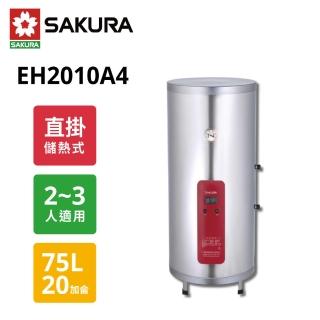 【SAKURA 櫻花】20加侖儲熱式電熱水器 EH2010A4(原廠保固)