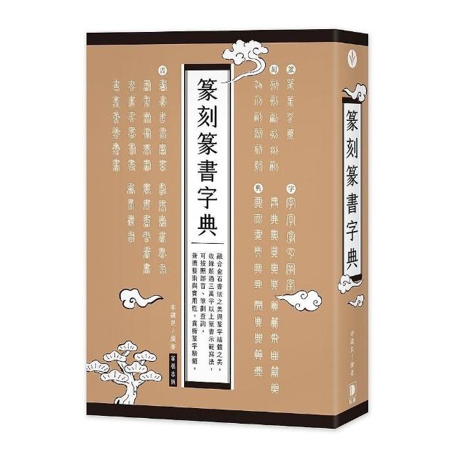 篆刻篆書字典- momo購物網- 好評推薦-2024年5月