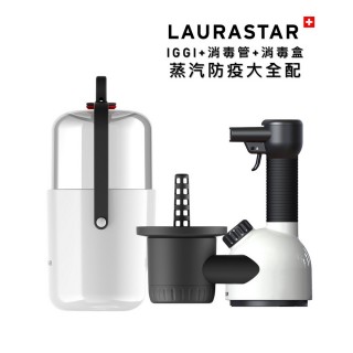 【LAURASTAR】/消毒禮盒組/ IGGI手持式蒸汽消毒機-白(殺菌機 消毒機 掛燙機 熨燙機)