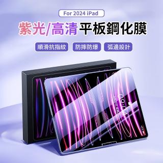 【ANTIAN】iPad Air 11吋 2024 高清/紫光 防爆平板鋼化膜 螢幕保護貼 全屏滿版玻璃貼