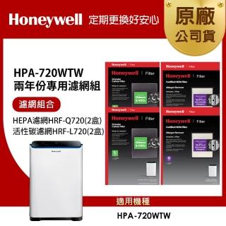 【美國Honeywell】適用HPA-720WTW 兩年份專用濾網組(HEPA濾網HRF-Q720 x2盒+顆粒活性碳濾網HRF-L720 x2盒)