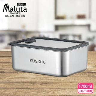 【Maluta】瑪露塔 316不鏽鋼可微波保鮮盒1700ml