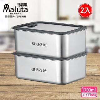 【Maluta】瑪露塔 316不鏽鋼可微波保鮮盒1700ml(二件組)