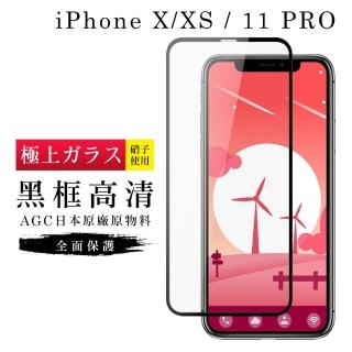 IPhoneX XS 11PRO AGC日本原料黑框高清疏油疏水鋼化膜保護貼玻璃貼(2入IPHONEXS保護貼)