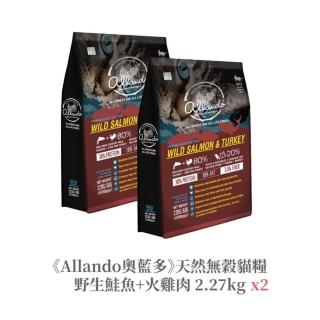 【Allando 奧藍多】天然無穀貓鮮糧-野生鮭魚+火雞 2.27kgx2(出清促銷特惠組)