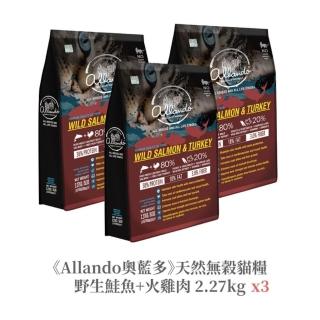 【Allando 奧藍多】天然無穀貓鮮糧-野生鮭魚+火雞 2.27kgx3(出清促銷特惠組)