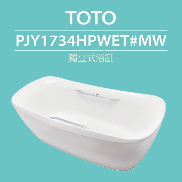 【TOTO】原廠公司貨-獨立式浴缸(PJY1734HPWET#MW)