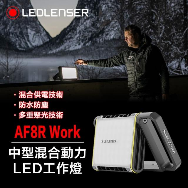 【德國Ledlenser】AF8R Work中型混合動力LED工作燈