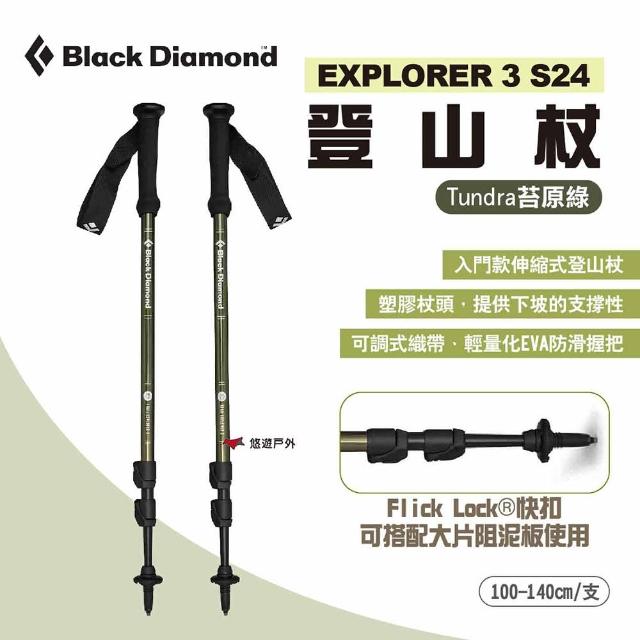 【Black Diamond】EXPLORER 3 登山杖 S24(悠遊戶外)
