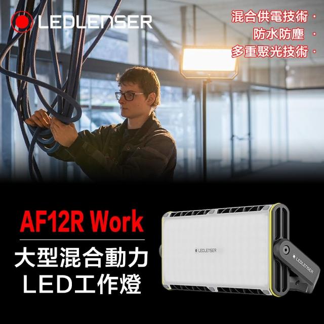 【德國Ledlenser】AF12R Work大型混合動力LED工作燈
