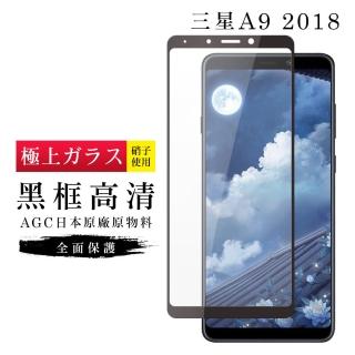 三星 A9 2018 AGC日本原料黑框高清疏油疏水鋼化膜保護貼玻璃貼(A92018保護貼A92018鋼化膜)