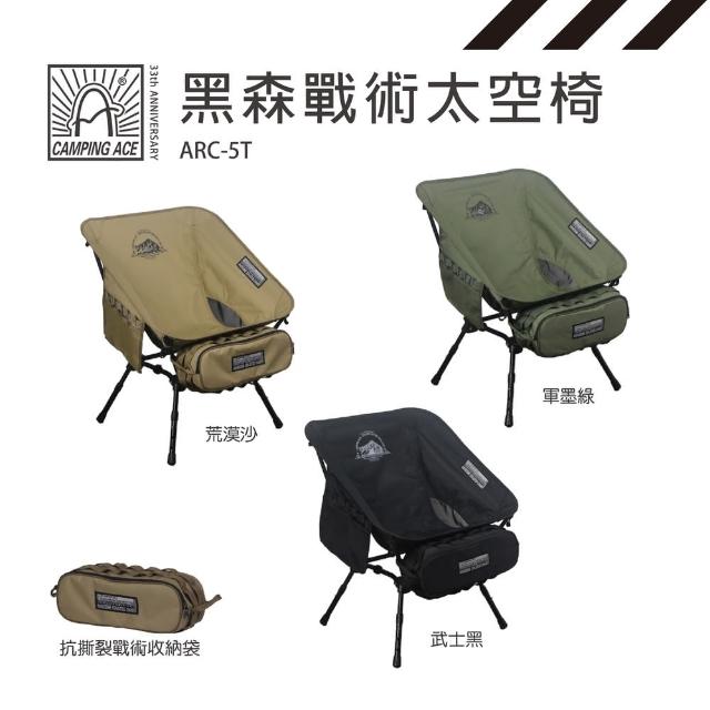【Camping Ace】Camping Ace 野樂 黑森戰術太空椅 ARC-5T(折疊椅 露營椅)