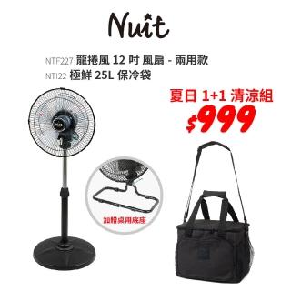 【NUIT 努特】12吋 兩用款 靜音龍捲風風扇 保冷袋優惠組 360°旋轉 全向擺頭 桌扇 露營扇(NTF227 NTI22)