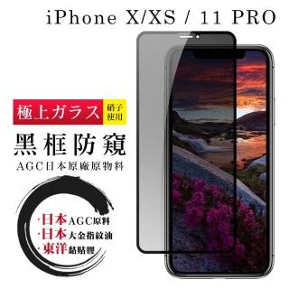 IPhone X XS 11 PRO 日本玻璃AGC黑邊防窺全覆蓋玻璃鋼化膜保護貼玻璃貼(IPHONEX保護貼)