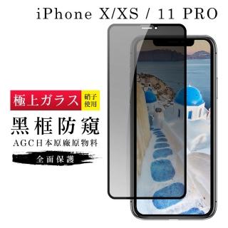 IPhoneX XS 11PRO AGC日本原料黑框防窺疏油疏水鋼化膜保護貼玻璃貼(IPHONEXS保護貼)