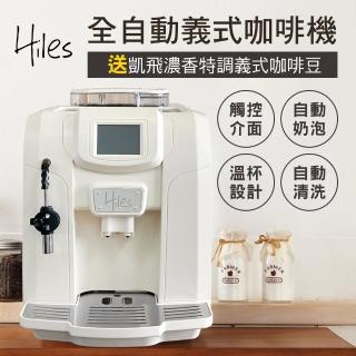 【Hiles】豪華版全自動義式咖啡機奶泡機-牛奶白(送凱飛濃香特調義式咖啡豆一磅)