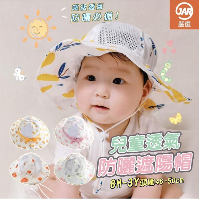 【JAR 嚴選】兒童透氣防曬遮陽帽