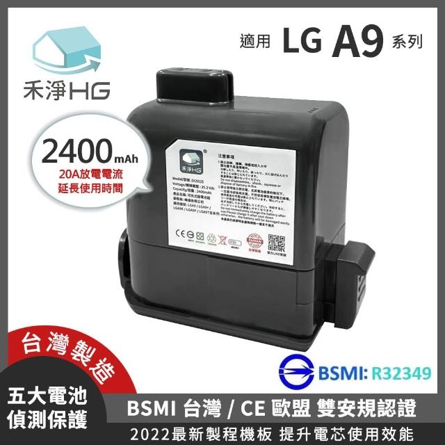 【禾淨家用HG】LG 適用A9全系列 DC9125 2400mAh 副廠吸塵器配件 鋰電池(台灣製造 保固18個月)